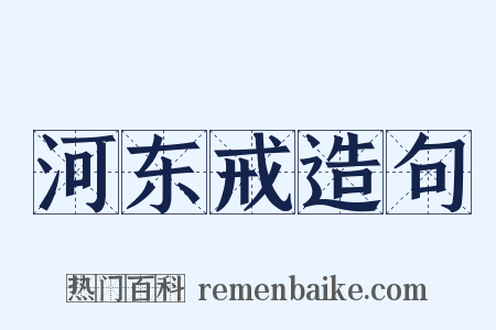 河东戒造句是什么意思的图片